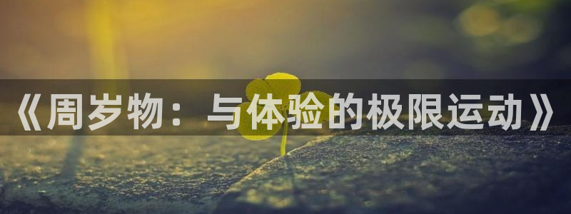 球客岛