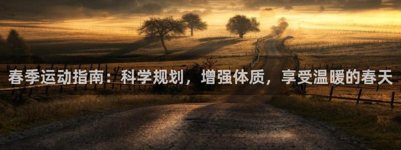 球客岛：春季运动指南：科学规划，增强体质，享受温暖的春天