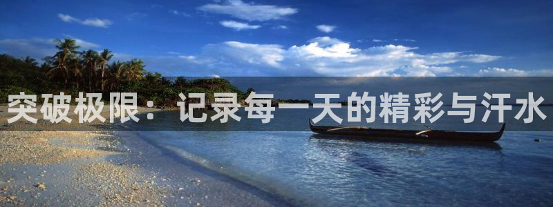 球客岛：突破极限：记录每一天的精彩与汗水
