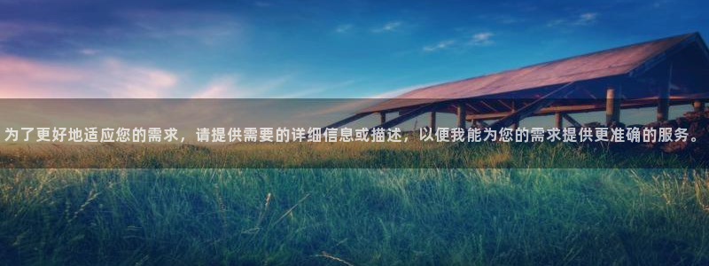 球客岛：为了更好地适应您的需求，请提供需要的详细信息或描述，以便我能为您的需求提供更准确的服务。