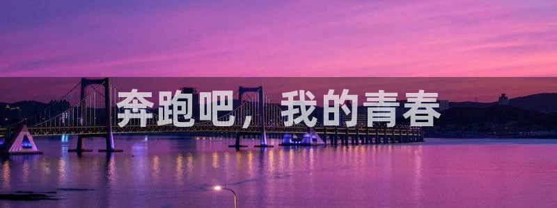 球客岛：奔跑吧，我的青春