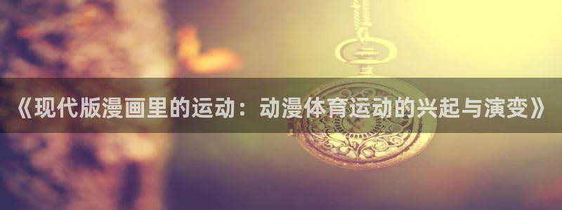 球客岛：《现代版漫画里的运动：动漫体育运动的兴起与演变》