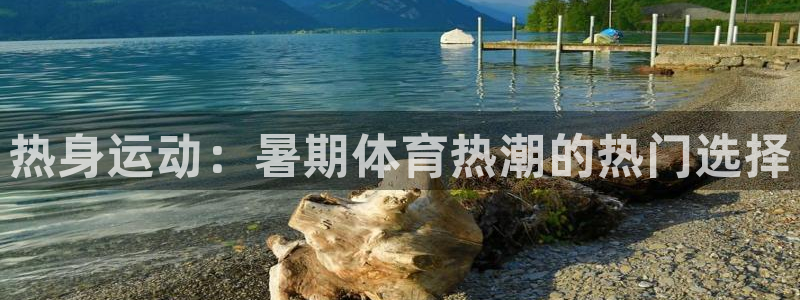 球客岛：热身运动：暑期体育热潮的热门选择