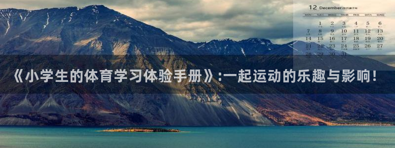 球客岛：《小学生的体育学习体验手册》:一起运动的乐趣与影响！