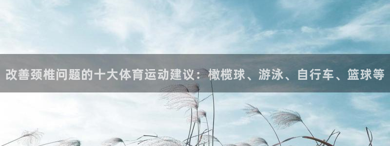 球客岛：改善颈椎问题的十大体育运动建议：橄榄球、游泳、自行车、篮球等