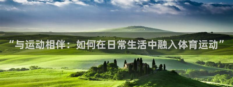 球客岛：“与运动相伴：如何在日常生活中融入体育运动”