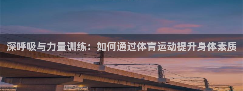 球客岛：深呼吸与力量训练：如何通过体育运动提升身体素质